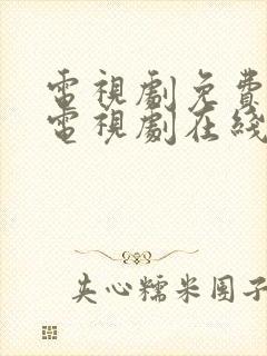 电视剧免费观看电视剧在线我的后半生