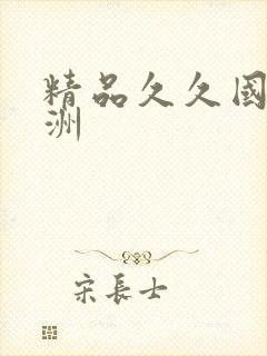 精品久久国产亚洲