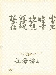 延禧攻略电视剧在线观看免费全集