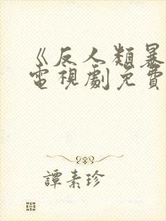 《反人类暴行》电视剧免费看