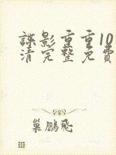 谍影重重10高清完整免费观看