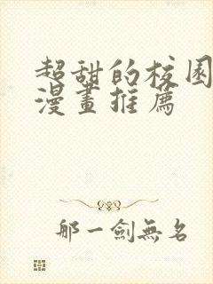 超甜的校园恋爱漫画推荐