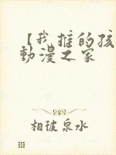 【我推的孩子】动漫之家