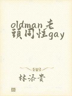 oldman老头同性gay