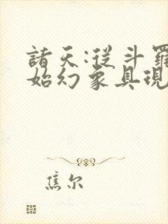 诸天:从斗罗开始幻象具现化