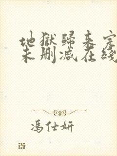 地狱归来完整版未删减在线免费观看