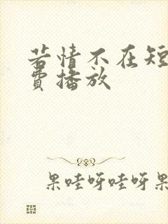 若情不在短剧免费播放