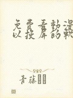 免费看动漫还可以投屏的软件封面