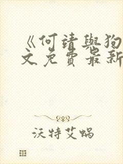 《何靖与狗》全文免费最新章节更新封面