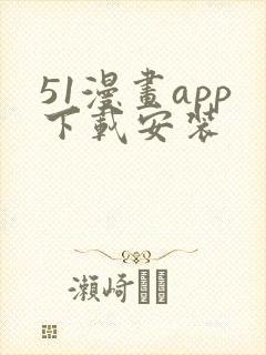 51漫画app下载安装