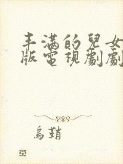 丰满的儿女国语版电视剧剧情介绍 在线观看封面