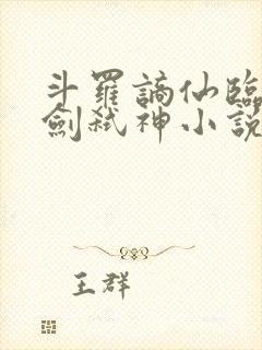 斗罗谪仙临尘酒剑弑神小说笔趣阁