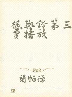 枫与铃第三季免费播放