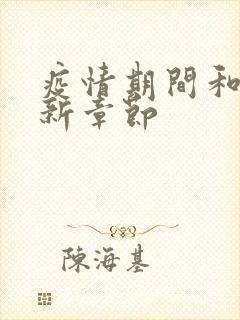 疫情期间和妈最新章节