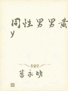 同性男男黄gay