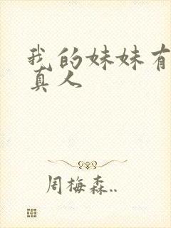 我的妹妹有点怪真人