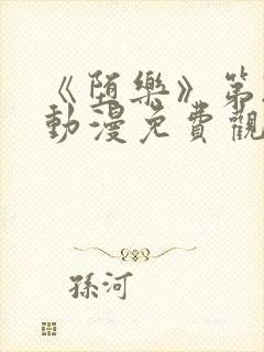 《堕乐》第2集动漫免费观看