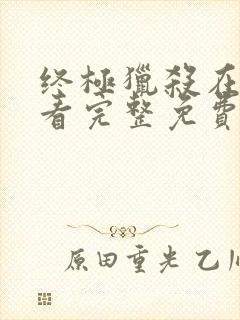 终极猎杀在线观看完整免费高清电影