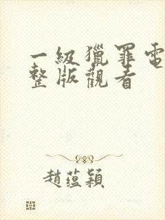 一级猎罪电影完整版观看封面