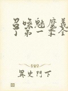 召唤魅魔义母来了第一季全集罗达