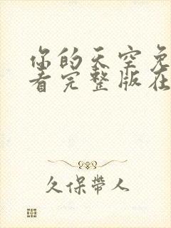 你的天空免费观看完整版在线全集