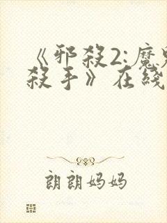 《邪杀2:魔鬼杀手》在线观看