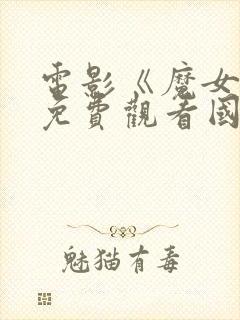 电影《魔女3》免费观看国语