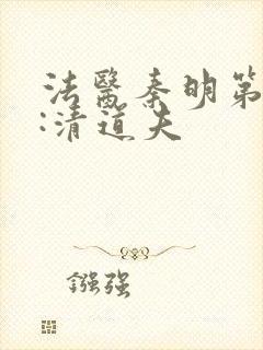 法医秦明第二季:清道夫