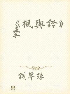 《枫与铃》第二季