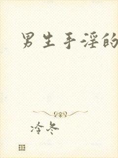 男生手淫的网站