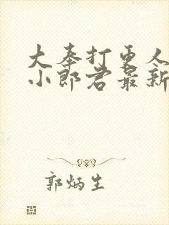 大奉打更人卖报小郎君最新