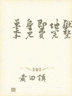 单身即地狱第五季免费完整版