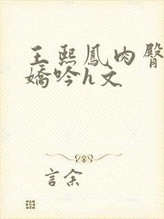 王熙凤肉臀迎合娇吟h文封面