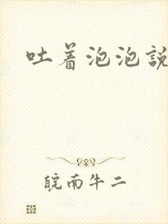 吐着泡泡说爱你封面