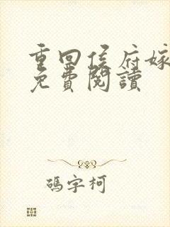 重回侯府嫁纨绔免费阅读