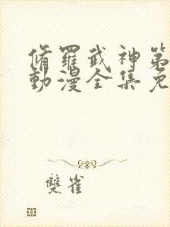 修罗武神第二季动漫全集免费观看