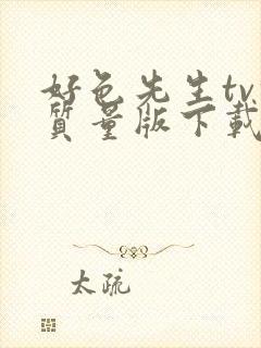 好色先生tv轻质量版下载