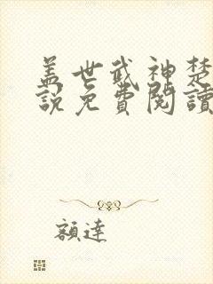 盖世武神楚枫小说免费阅读