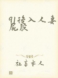 91后入人妻大屁股封面