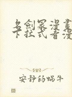 名剑冢漫画免费下拉式看漫画