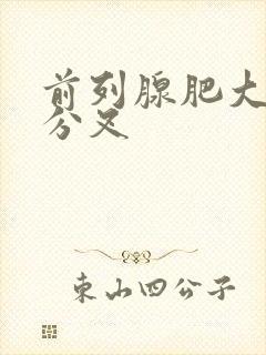 前列腺肥大尿尿分叉