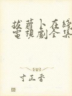 拔萝卜在线观看电视剧全集高清