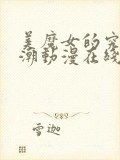 美魔女的究极高潮动漫在线观看免费全集