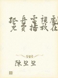 孤舟电视剧全集免费播放在线观看封面