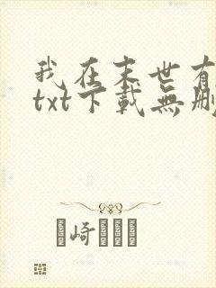 我在末世有套房txt下载无删减