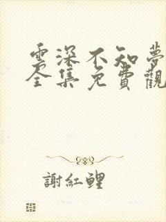 云深不知梦动漫全集免费观看高清