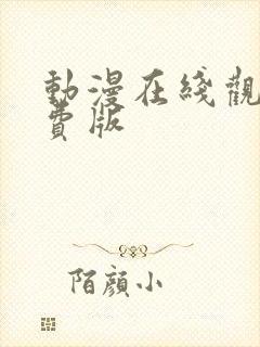 动漫在线观看免费版