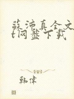 苏沛真全文txt网盘下载封面