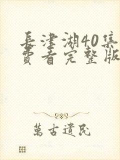 长津湖40集免费看完整版