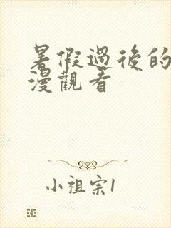 暑假过后的她动漫观看